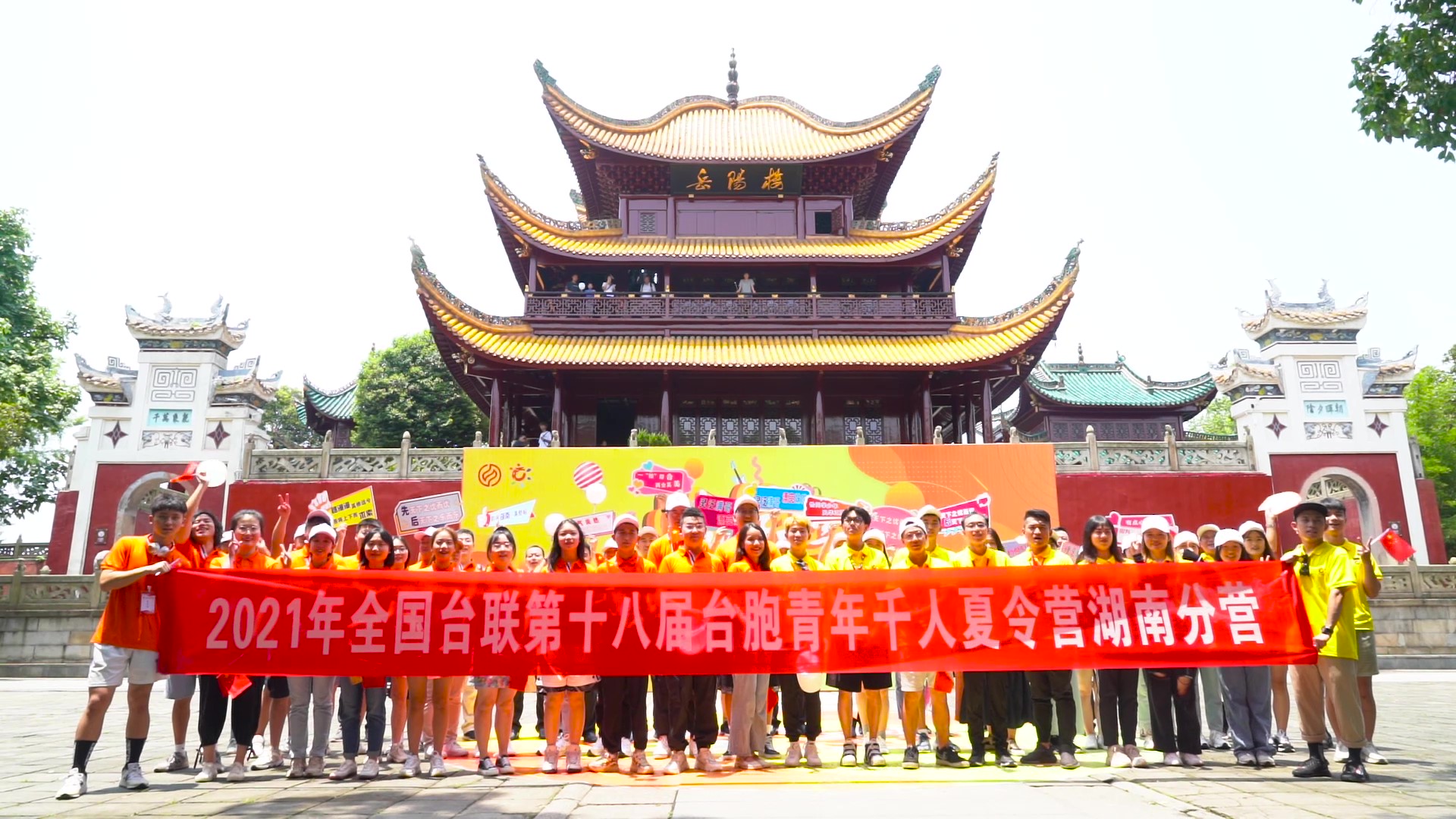 2021.7.19“恰同學(xué)少年”2021年第十八屆臺(tái)胞青年千人夏令營(yíng)湖南分營(yíng)活動(dòng)（岳陽(yáng)樓）_（無(wú)水?。Moment.jpg