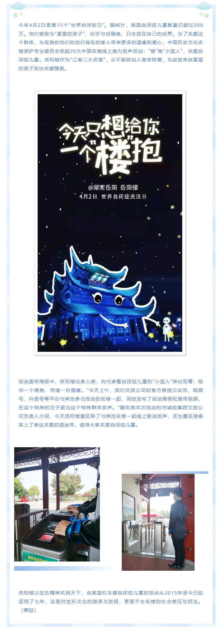 【文旅動態(tài)】第15個“世界自閉癥日”，岳陽樓景區(qū)開展“‘樓’抱小藍(lán)人，關(guān)愛自閉癥兒童”主題活動.png