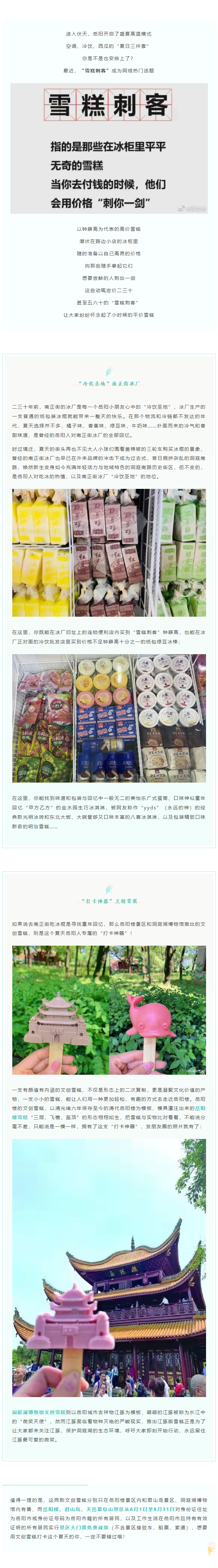 【夏日岳陽(yáng)】文創(chuàng)雪糕、兒時(shí)回憶、平價(jià)冰棍……遠(yuǎn)離“雪糕刺客”，教你怎么在岳陽(yáng)清涼一“夏”！.png